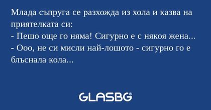 Млада съпруга се разхожда из хола...