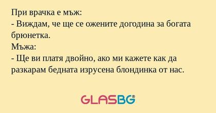 При врачка е мъж: - Виждам, че...
