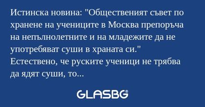 Истинска новина: