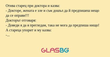 Отива старец при доктора и казва...