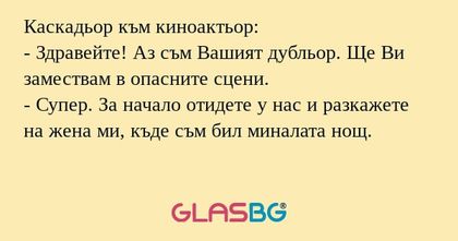 Каскадьор към киноактьор: - Здравейте...