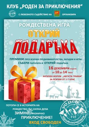 Стара Загора: Рождествена игра за деца до 7 клас ще се проведе на Античния форум в града