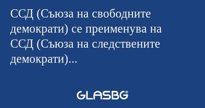 ССД (Съюза на свободните демократи...