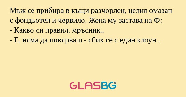 Мъж се прибира в къщи разчорлен...