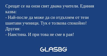 Срещат се на онзи свят двама учители...