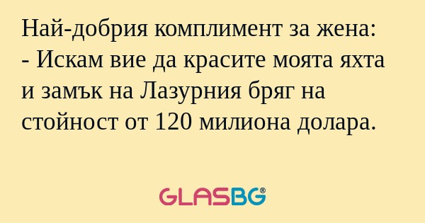 Най-добрия комплимент за жена...