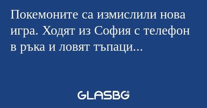 Покемоните са измислили нова игра...
