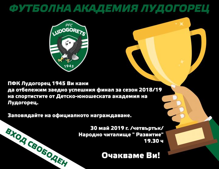 Академията на Лудогорец награждава отличниците си в четвъртък