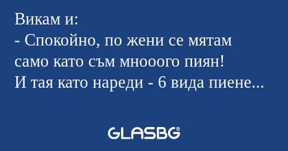 Викам и: - Спокойно, по жени се...