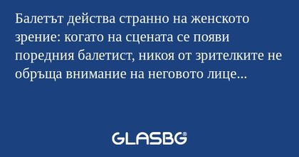 Балетът действа странно на женското...