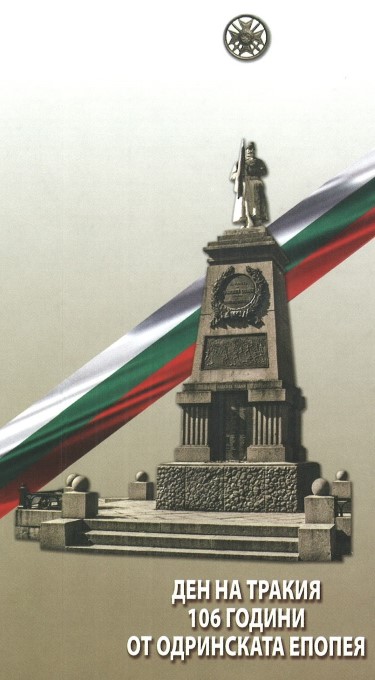 Столична община организира отбелязване на Деня на Тракия и 106 години от Одринската епопея
