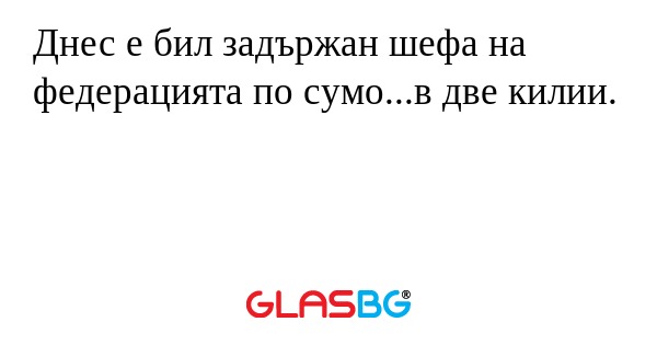 Днес е бил задържан шефа на федерацията по сумо...в две килии.