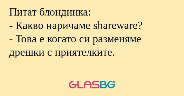 Питат блондинка: - Какво наричаме...