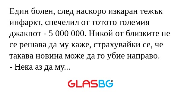 Един болен, след наскоро изкаран...