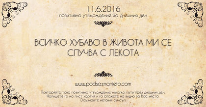 Позитивно утвърждение за 11 юни 2016