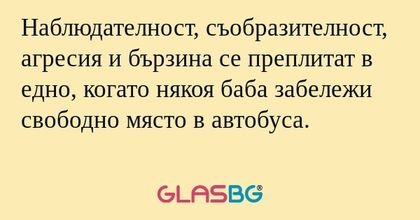 Наблюдателност, съобразителност...