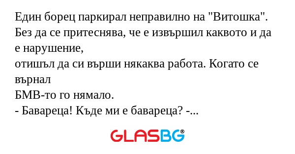 Един борец паркирал неправилно...