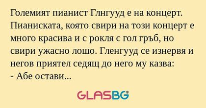 Големият пианист Глнгууд е на концерт...