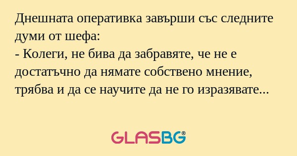 Днешната оперативка завърши със...
