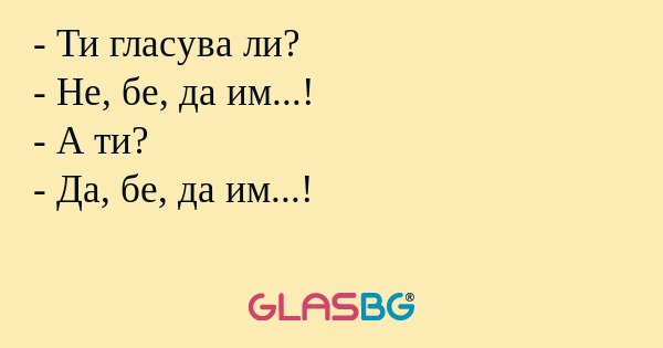 Ти гласува ли? - Не, бе, да им...