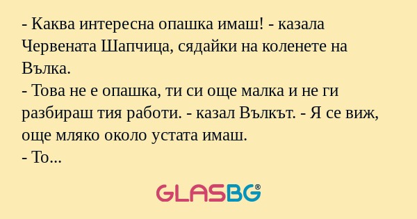 Каква интересна опашка имаш...