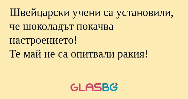 Швейцарски учени са установили...