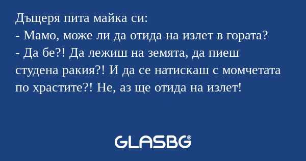 Дъщеря пита майка си: - Мамо, може...