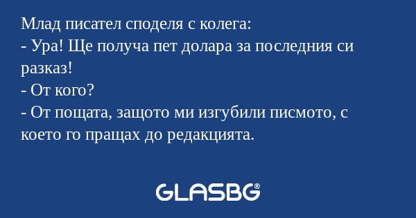 Млад писател споделя с колега...