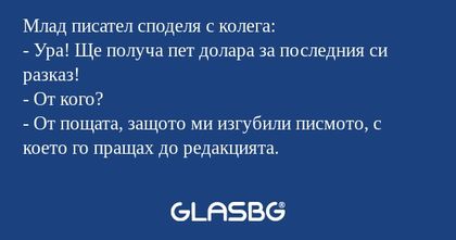 Млад писател споделя с колега...