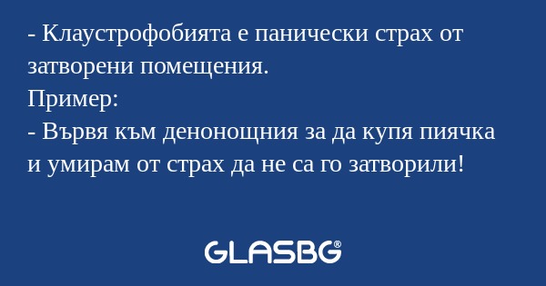 Клаустрофобията е панически страх...