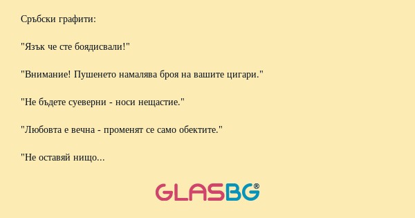 Сръбски графити: 