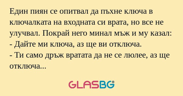Един пиян се опитвал да пъхне ключа...