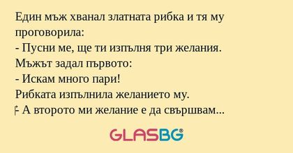 Един мъж хванал златната рибка...