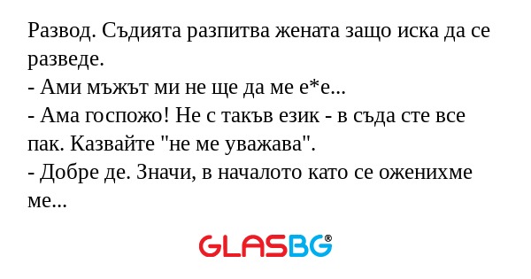 Развод. Съдията разпитва жената...