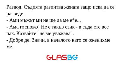 Развод. Съдията разпитва жената...