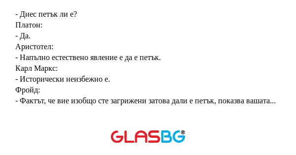 Днес петък ли е? Платон: - Да...
