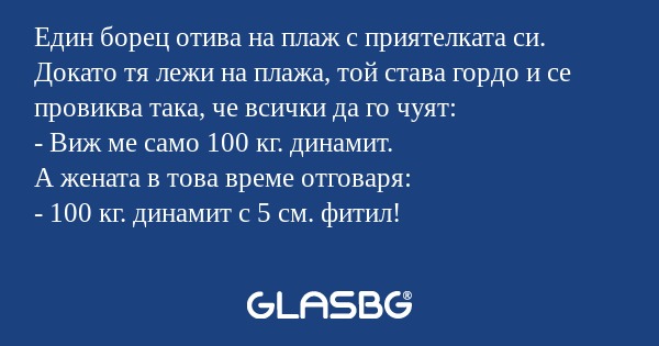 Един борец отива на плаж с приятелката...
