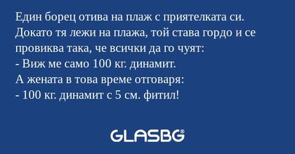 Един борец отива на плаж с приятелката...