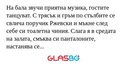 На бала звучи приятна музика, гостите...