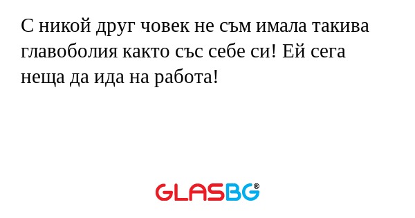 С никой друг човек не съм имала...
