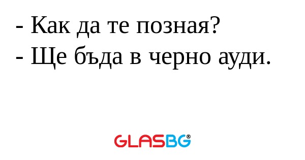 Как да те позная? - Ще бъда в...