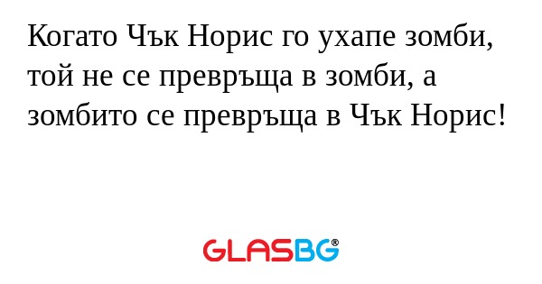 Когато Чък Норис го ухапе зомби...