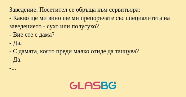 Заведение. Посетител се обръща...