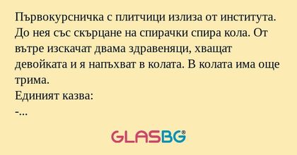 Първокурсничка с плитчици излиза...