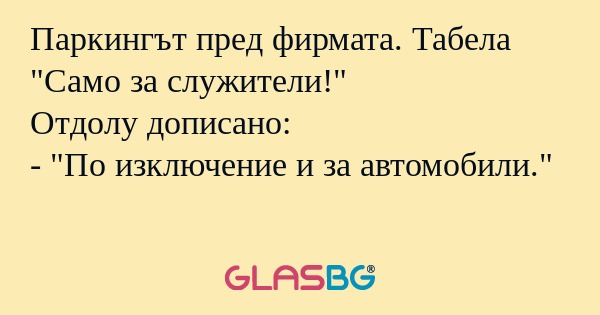 Паркингът пред фирмата. Табела...