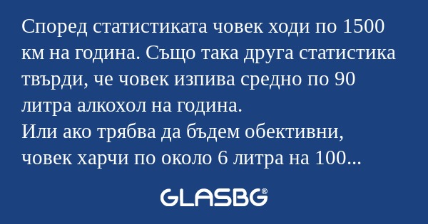 Според статистиката човек ходи...