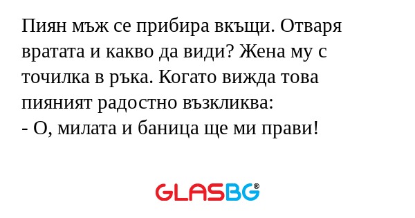 Пиян мъж се прибира вкъщи. Отваря...