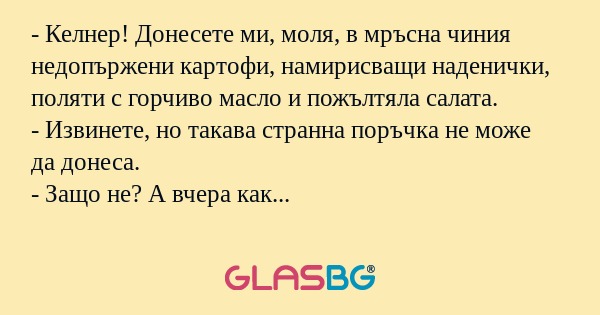 Келнер! Донесете ми, моля, в...
