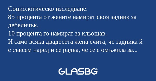 Социологическо изследване. 85 процента...