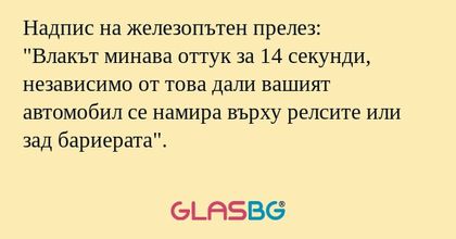 Надпис на железопътен прелез: "Влакът...